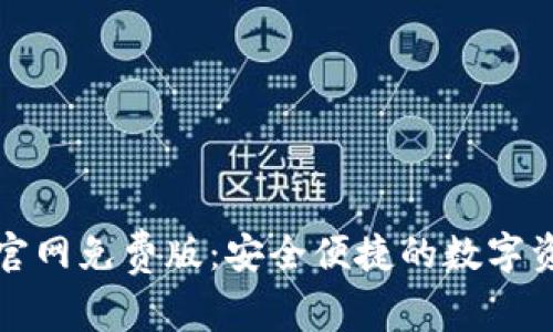 TP钱包下载官网免费版:安全便捷的数字资产管理工具