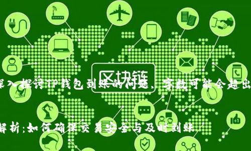 注意: 由于本文深入探讨TP钱包到账的问题, 字数可能会超出常见的回答范围。
:
TP钱包到账问题解析:如何确保交易安全与及时到账