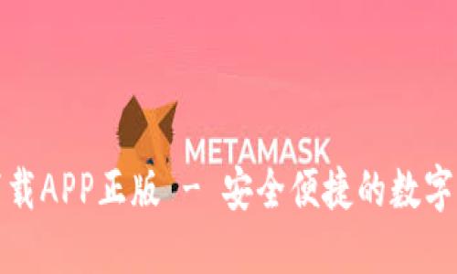 TP钱包官网下载APP正版 - 安全便捷的数字货币管理工具
