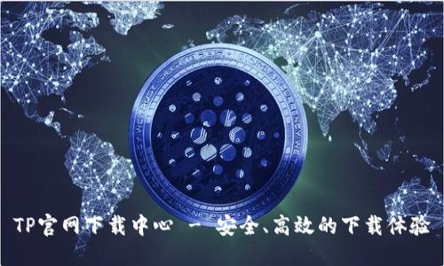 TP官网下载中心 - 安全、高效的下载体验