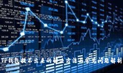 TP钱包提不出来的解决方法