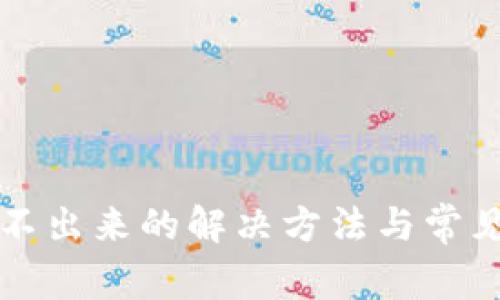 TP钱包提不出来的解决方法与常见问题解析