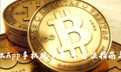 TP手机App手机版下载:全方位指南与技巧