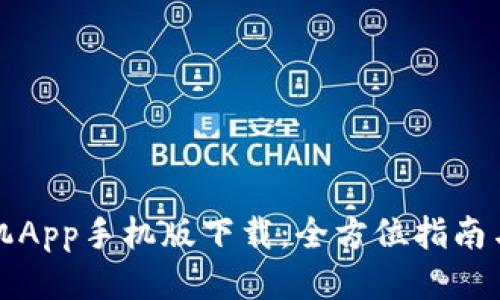 TP手机App手机版下载:全方位指南与技巧