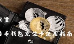 与关键词设置台湾的比特