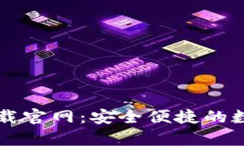 和关键词
TP钱包安卓版下载官网:安全便捷的数字货币管理平台