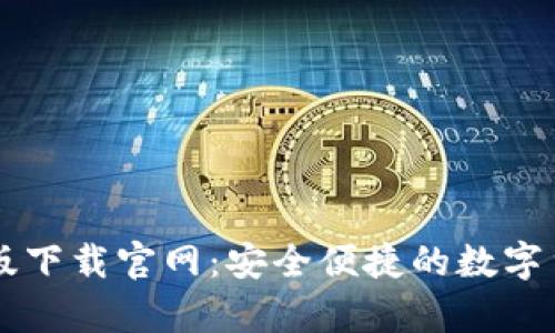 和关键词
TP钱包安卓版下载官网:安全便捷的数字货币管理平台