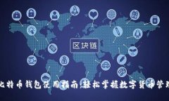 比特币钱包使用指南：轻
