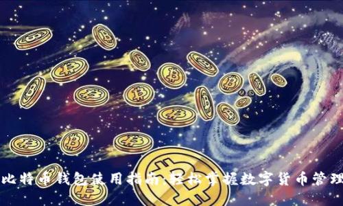 比特币钱包使用指南：轻松掌握数字货币管理