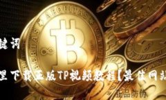和关键词在哪里下载正版