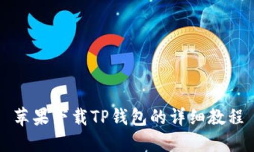 苹果下载TP钱包的详细教程