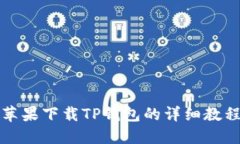苹果下载TP钱包的详细教程