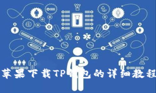 苹果下载TP钱包的详细教程