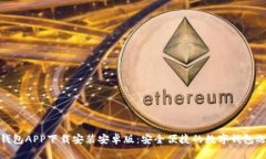TP钱包APP下载安装安卓版：