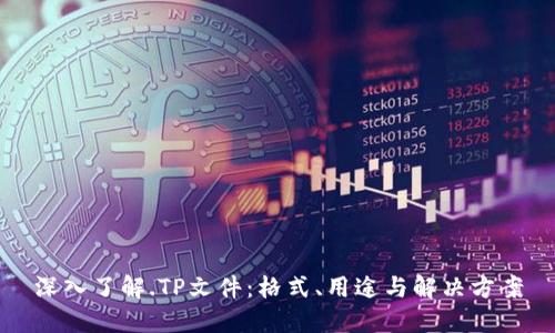 深入了解.TP文件:格式、用途与解决方案