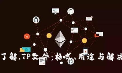 深入了解.TP文件:格式、用途与解决方案