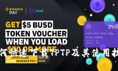 如何快速下载TPTP及其使用技巧
