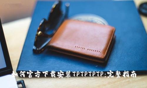 如何官方下载安装TPTPTPTP:完整指南