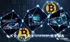 如何官方下载安装TPTPTPT