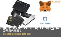 苹果手机如何下载TP钱包软