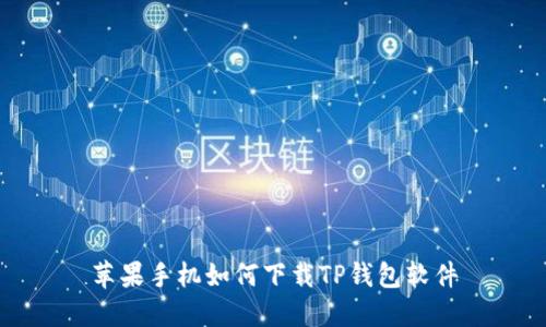 苹果手机如何下载TP钱包软件