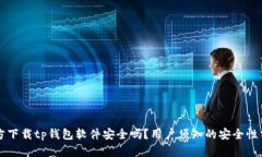 官方下载tp钱包软件安全吗