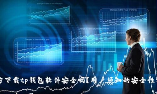 官方下载tp钱包软件安全吗?用户须知的安全性分析