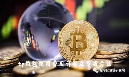 tp钱包使用费用详解及节省方法