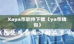 tp钱包使用费用详解及节省