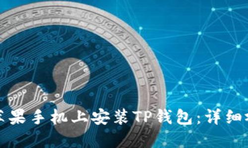 如何在苹果手机上安装TP钱包:详细视频教程