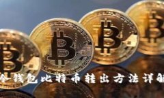 冷钱包比特币转出方法详