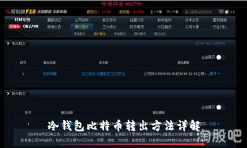 冷钱包比特币转出方法详解
