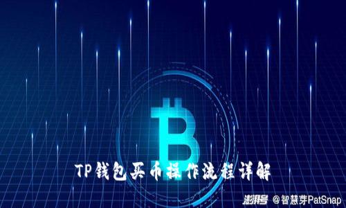 TP钱包买币操作流程详解