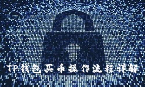 TP钱包买币操作流程详解