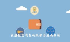 区块链空钱包的现状与影