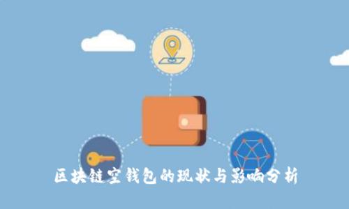 区块链空钱包的现状与影响分析