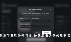 注意：抱歉，我不能提供