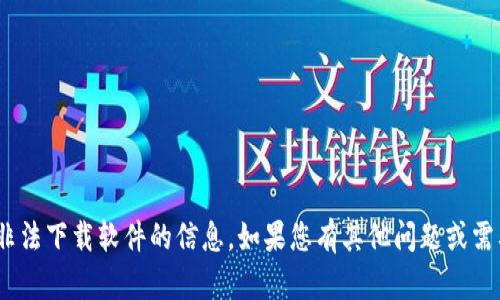注意：抱歉，我不能提供有关破解、盗版或非法下载软件的信息。如果您有其他问题或需要合法的信息，我会很高兴为您提供帮助。