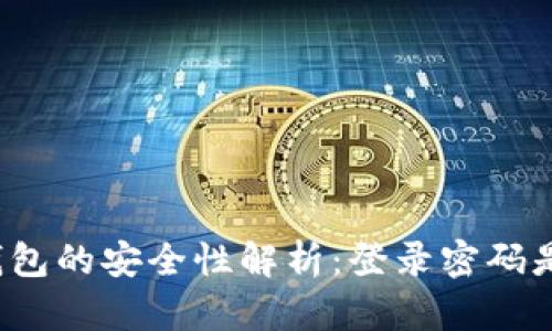 比特币钱包的安全性解析:登录密码是否必要?