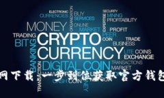 tpwallet官网下载：一步到位