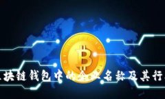 详解区块链钱包中的企业