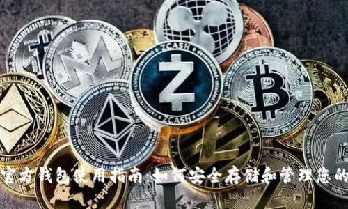 : 以太坊官方钱包使用指南:如何安全存储和管理您的数字资产
