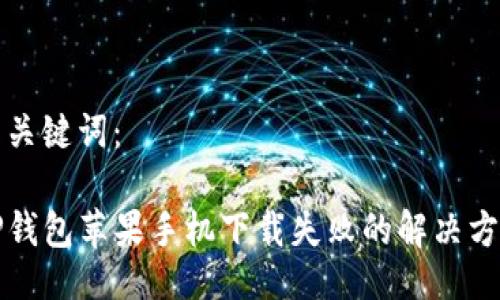 与关键词:
TP钱包苹果手机下载失败的解决方法