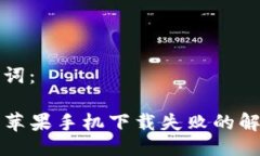 与关键词：TP钱包苹果手机
