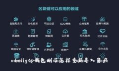  boligtp钱包删了怎样重新导