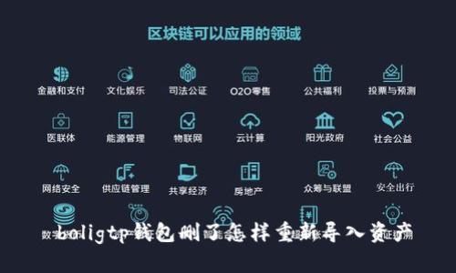 boligtp钱包删了怎样重新导入资产