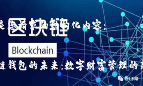 以下是您请求的结构化内容：


区块链钱包的未来：数字财富管理的新潮流