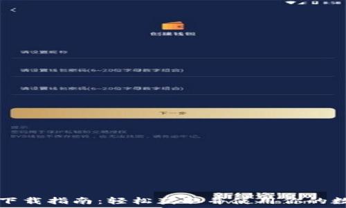 TP钱包下载指南:轻松获取并使用你的数字资产
