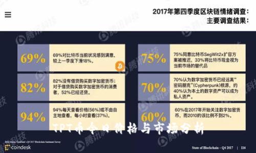 TPT币今日价格与市场分析