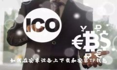 如何在安卓设备上下载和
